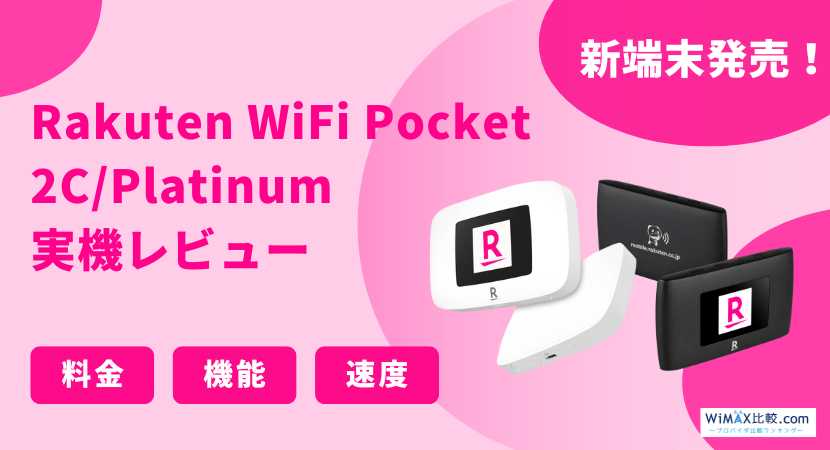 楽天モバイルのポケット型WiFiを実際に契約して調査！Rakuten WiFi Pocket 2C / Platinumは  料金が安い？速度は？│WiMAX比較.com~おすすめプロバイダ23社ランキング2024年7月
